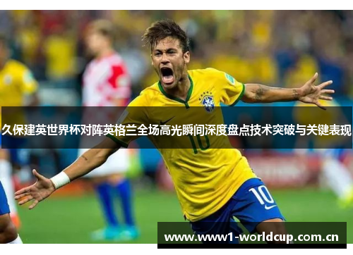 久保建英世界杯对阵英格兰全场高光瞬间深度盘点技术突破与关键表现 久保建英世界杯对阵英格兰全场高光瞬间深度盘点技术突破与关键表现