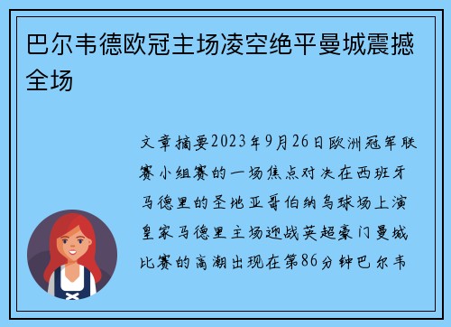 巴尔韦德欧冠主场凌空绝平曼城震撼全场 巴尔韦德欧冠主场凌空绝平曼城震撼全场