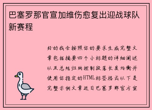 巴塞罗那官宣加维伤愈复出迎战球队新赛程 巴塞罗那官宣加维伤愈复出迎战球队新赛程