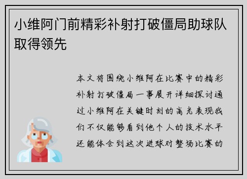 小维阿门前精彩补射打破僵局助球队取得领先