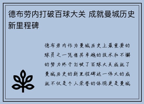 德布劳内打破百球大关 成就曼城历史新里程碑 德布劳内打破百球大关 成就曼城历史新里程碑