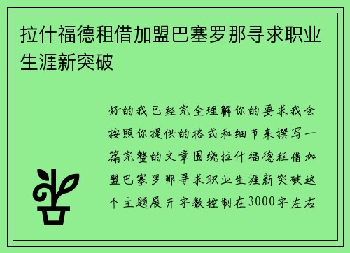 拉什福德租借加盟巴塞罗那寻求职业生涯新突破 拉什福德租借加盟巴塞罗那寻求职业生涯新突破