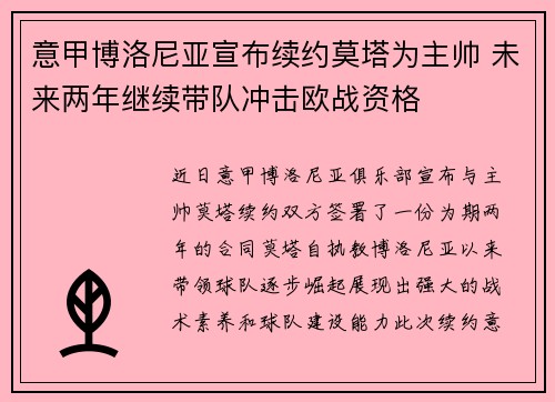 意甲博洛尼亚宣布续约莫塔为主帅 未来两年继续带队冲击欧战资格 意甲博洛尼亚宣布续约莫塔为主帅 未来两年继续带队冲击欧战资格