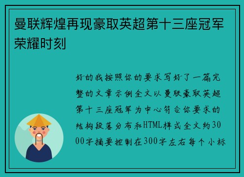 曼联辉煌再现豪取英超第十三座冠军荣耀时刻 曼联辉煌再现豪取英超第十三座冠军荣耀时刻