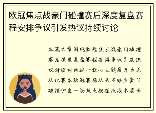 欧冠焦点战豪门碰撞赛后深度复盘赛程安排争议引发热议持续讨论