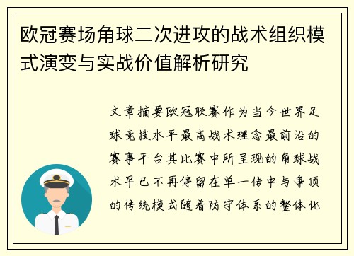 欧冠赛场角球二次进攻的战术组织模式演变与实战价值解析研究 欧冠赛场角球二次进攻的战术组织模式演变与实战价值解析研究