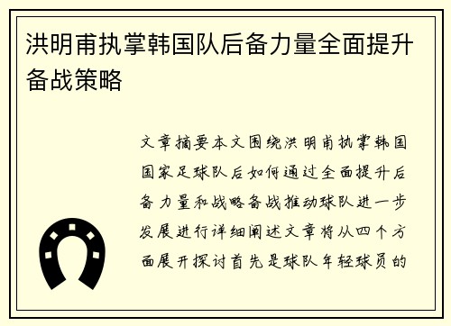 洪明甫执掌韩国队后备力量全面提升备战策略 洪明甫执掌韩国队后备力量全面提升备战策略