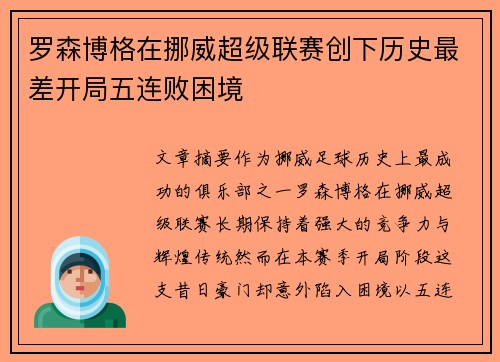 罗森博格在挪威超级联赛创下历史最差开局五连败困境 罗森博格在挪威超级联赛创下历史最差开局五连败困境