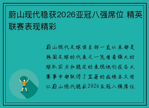 蔚山现代稳获2026亚冠八强席位 精英联赛表现精彩 蔚山现代稳获2026亚冠八强席位 精英联赛表现精彩