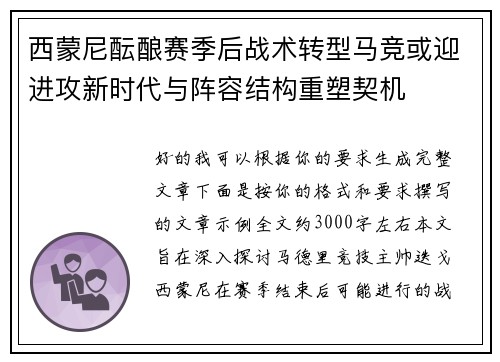 西蒙尼酝酿赛季后战术转型马竞或迎进攻新时代与阵容结构重塑契机 西蒙尼酝酿赛季后战术转型马竞或迎进攻新时代与阵容结构重塑契机