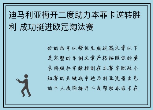 迪马利亚梅开二度助力本菲卡逆转胜利 成功挺进欧冠淘汰赛 迪马利亚梅开二度助力本菲卡逆转胜利 成功挺进欧冠淘汰赛