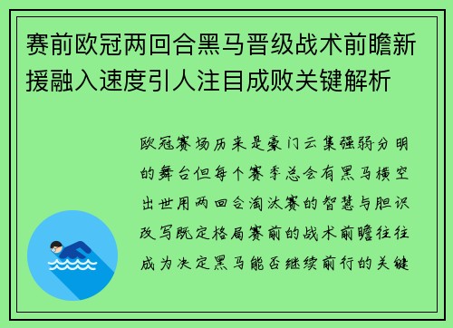 赛前欧冠两回合黑马晋级战术前瞻新援融入速度引人注目成败关键解析 赛前欧冠两回合黑马晋级战术前瞻新援融入速度引人注目成败关键解析
