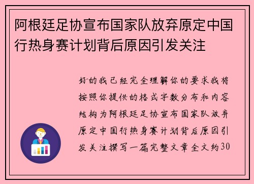 阿根廷足协宣布国家队放弃原定中国行热身赛计划背后原因引发关注 阿根廷足协宣布国家队放弃原定中国行热身赛计划背后原因引发关注