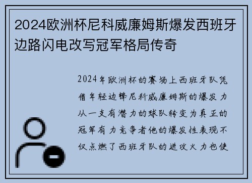 2024欧洲杯尼科威廉姆斯爆发西班牙边路闪电改写冠军格局传奇 2024欧洲杯尼科威廉姆斯爆发西班牙边路闪电改写冠军格局传奇