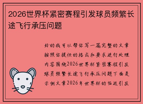 2026世界杯紧密赛程引发球员频繁长途飞行承压问题 2026世界杯紧密赛程引发球员频繁长途飞行承压问题