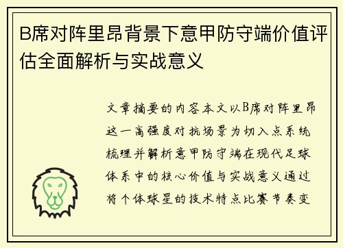 B席对阵里昂背景下意甲防守端价值评估全面解析与实战意义 B席对阵里昂背景下意甲防守端价值评估全面解析与实战意义