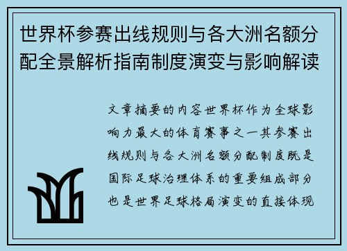 世界杯参赛出线规则与各大洲名额分配全景解析指南制度演变与影响解读 世界杯参赛出线规则与各大洲名额分配全景解析指南制度演变与影响解读