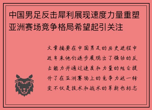 中国男足反击犀利展现速度力量重塑亚洲赛场竞争格局希望起引关注