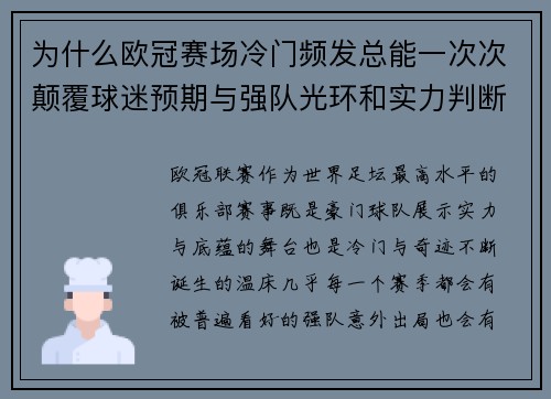为什么欧冠赛场冷门频发总能一次次颠覆球迷预期与强队光环和实力判断