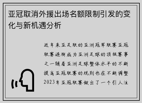 亚冠取消外援出场名额限制引发的变化与新机遇分析