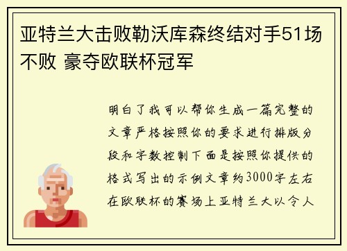 亚特兰大击败勒沃库森终结对手51场不败 豪夺欧联杯冠军 亚特兰大击败勒沃库森终结对手51场不败 豪夺欧联杯冠军