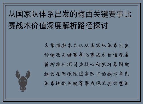 从国家队体系出发的梅西关键赛事比赛战术价值深度解析路径探讨