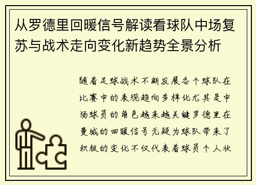 从罗德里回暖信号解读看球队中场复苏与战术走向变化新趋势全景分析