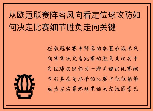 从欧冠联赛阵容风向看定位球攻防如何决定比赛细节胜负走向关键