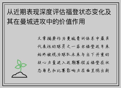从近期表现深度评估福登状态变化及其在曼城进攻中的价值作用 从近期表现深度评估福登状态变化及其在曼城进攻中的价值作用