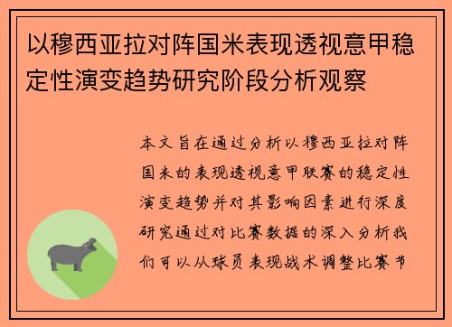 以穆西亚拉对阵国米表现透视意甲稳定性演变趋势研究阶段分析观察 以穆西亚拉对阵国米表现透视意甲稳定性演变趋势研究阶段分析观察