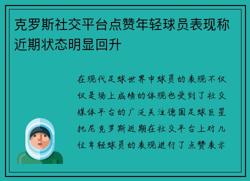克罗斯社交平台点赞年轻球员表现称近期状态明显回升 克罗斯社交平台点赞年轻球员表现称近期状态明显回升