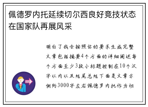 佩德罗内托延续切尔西良好竞技状态在国家队再展风采 佩德罗内托延续切尔西良好竞技状态在国家队再展风采