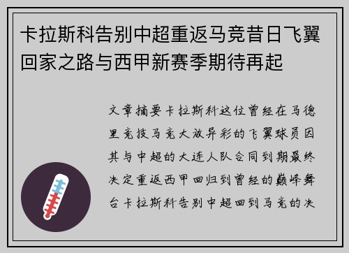 卡拉斯科告别中超重返马竞昔日飞翼回家之路与西甲新赛季期待再起 卡拉斯科告别中超重返马竞昔日飞翼回家之路与西甲新赛季期待再起