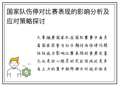 国家队伤停对比赛表现的影响分析及应对策略探讨 国家队伤停对比赛表现的影响分析及应对策略探讨