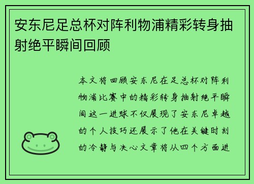 安东尼足总杯对阵利物浦精彩转身抽射绝平瞬间回顾 安东尼足总杯对阵利物浦精彩转身抽射绝平瞬间回顾