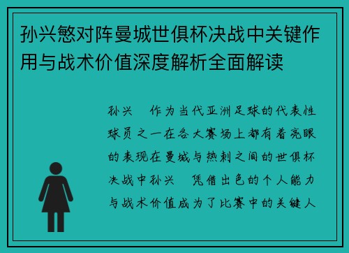 孙兴慜对阵曼城世俱杯决战中关键作用与战术价值深度解析全面解读 孙兴慜对阵曼城世俱杯决战中关键作用与战术价值深度解析全面解读