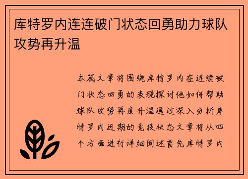 库特罗内连连破门状态回勇助力球队攻势再升温 库特罗内连连破门状态回勇助力球队攻势再升温