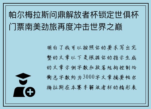 帕尔梅拉斯问鼎解放者杯锁定世俱杯门票南美劲旅再度冲击世界之巅