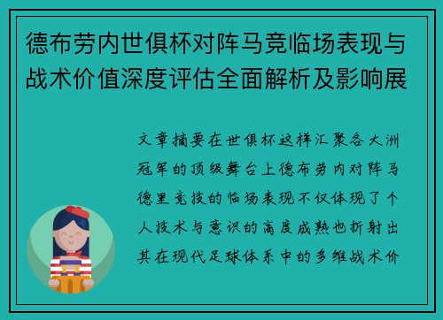 德布劳内世俱杯对阵马竞临场表现与战术价值深度评估全面解析及影响展望 德布劳内世俱杯对阵马竞临场表现与战术价值深度评估全面解析及影响展望