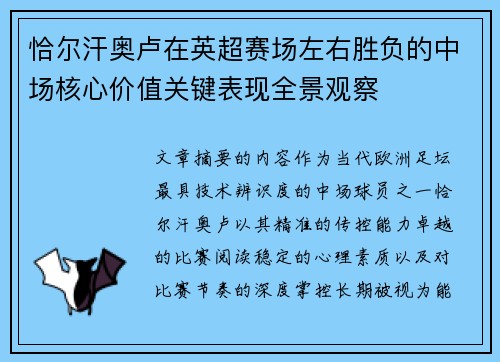 恰尔汗奥卢在英超赛场左右胜负的中场核心价值关键表现全景观察