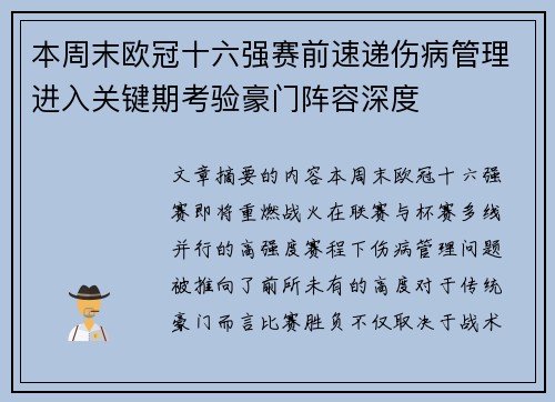 本周末欧冠十六强赛前速递伤病管理进入关键期考验豪门阵容深度 本周末欧冠十六强赛前速递伤病管理进入关键期考验豪门阵容深度