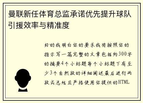 曼联新任体育总监承诺优先提升球队引援效率与精准度