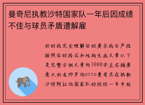 曼奇尼执教沙特国家队一年后因成绩不佳与球员矛盾遭解雇 曼奇尼执教沙特国家队一年后因成绩不佳与球员矛盾遭解雇