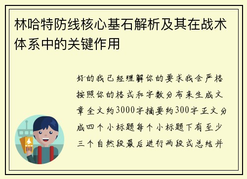 林哈特防线核心基石解析及其在战术体系中的关键作用 林哈特防线核心基石解析及其在战术体系中的关键作用
