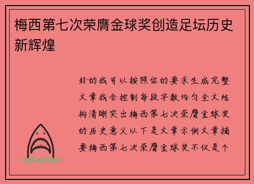 梅西第七次荣膺金球奖创造足坛历史新辉煌