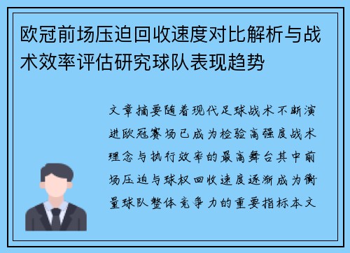 欧冠前场压迫回收速度对比解析与战术效率评估研究球队表现趋势
