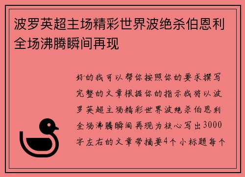 波罗英超主场精彩世界波绝杀伯恩利全场沸腾瞬间再现 波罗英超主场精彩世界波绝杀伯恩利全场沸腾瞬间再现