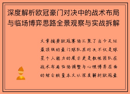 深度解析欧冠豪门对决中的战术布局与临场博弈思路全景观察与实战拆解方法 深度解析欧冠豪门对决中的战术布局与临场博弈思路全景观察与实战拆解方法