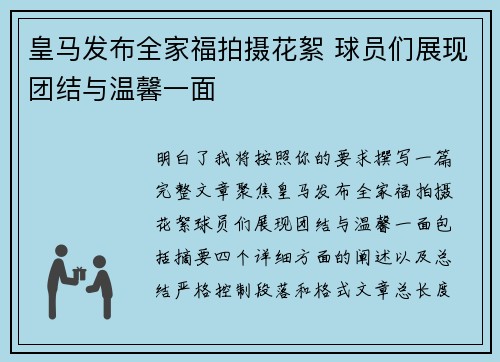 皇马发布全家福拍摄花絮 球员们展现团结与温馨一面 皇马发布全家福拍摄花絮 球员们展现团结与温馨一面