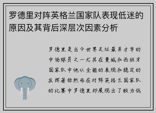 罗德里对阵英格兰国家队表现低迷的原因及其背后深层次因素分析